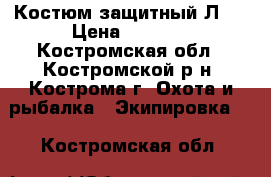 Костюм защитный Л-1 › Цена ­ 1 000 - Костромская обл., Костромской р-н, Кострома г. Охота и рыбалка » Экипировка   . Костромская обл.